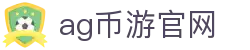 ag币游官网首页｜官网信息、滚球内容与品牌入口页